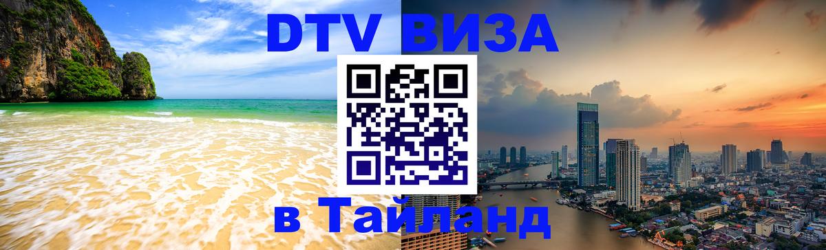Как сделать DTV визу в Тайланд Париж 